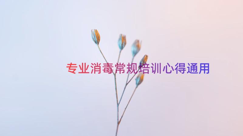 专业消毒常规培训心得（通用14篇）