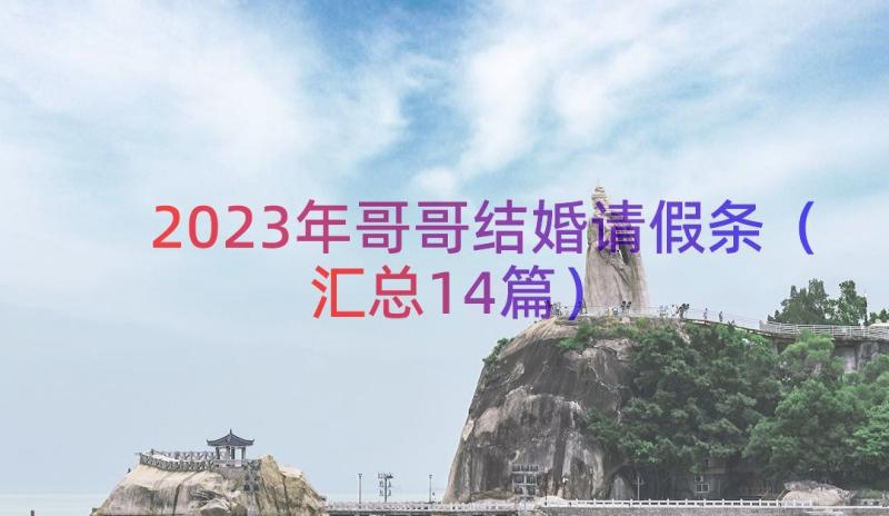 2023年哥哥结婚请假条（汇总14篇）