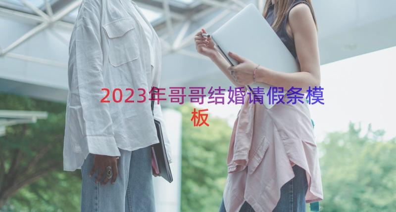 2023年哥哥结婚请假条（模板15篇）