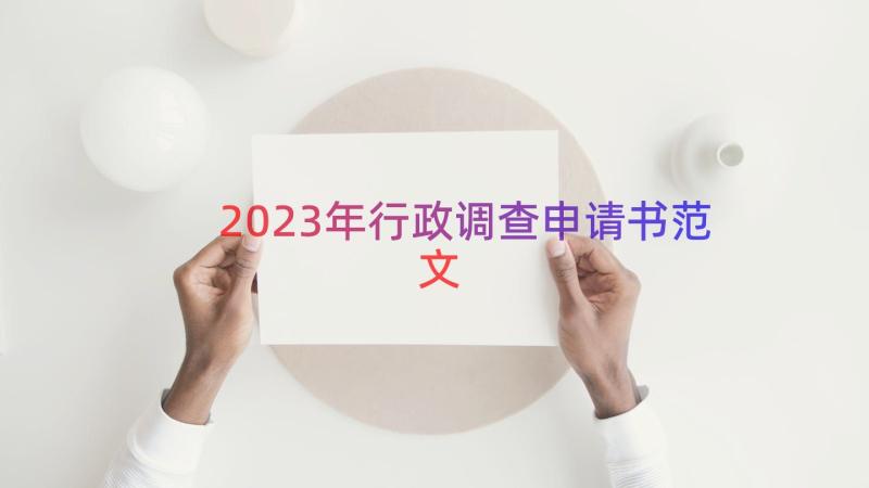 2023年行政调查申请书范文（16篇）