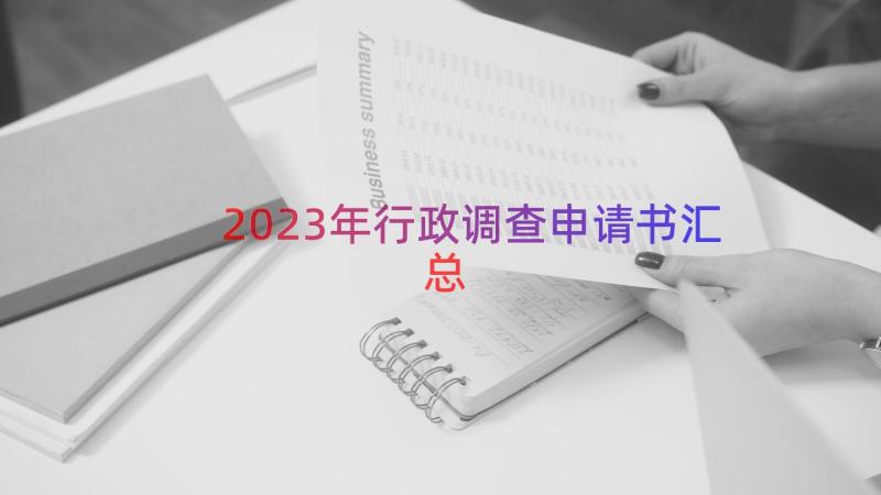 2023年行政调查申请书（汇总14篇）
