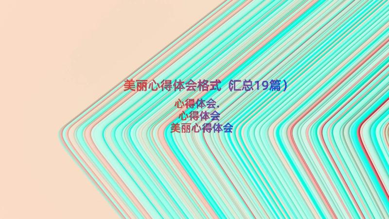 美丽心得体会格式（汇总19篇）