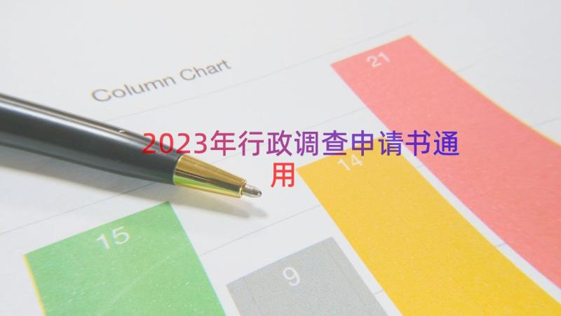 2023年行政调查申请书（通用13篇）