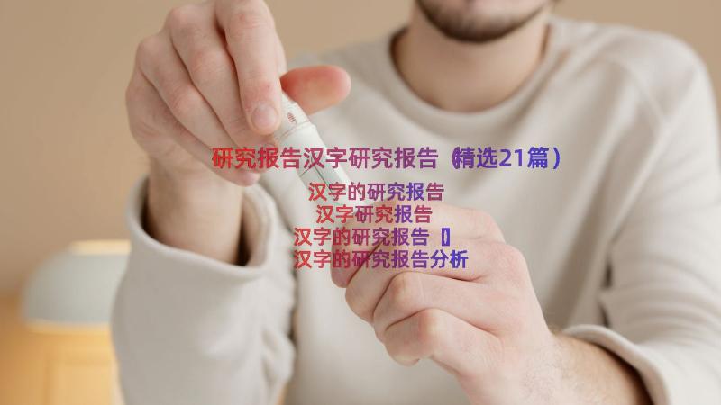 研究报告汉字研究报告（精选21篇）