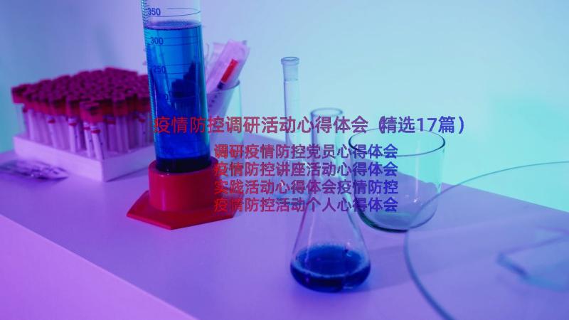 疫情防控调研活动心得体会（精选17篇）