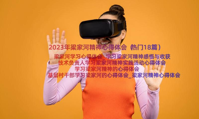 2023年梁家河精神心得体会（热门18篇）