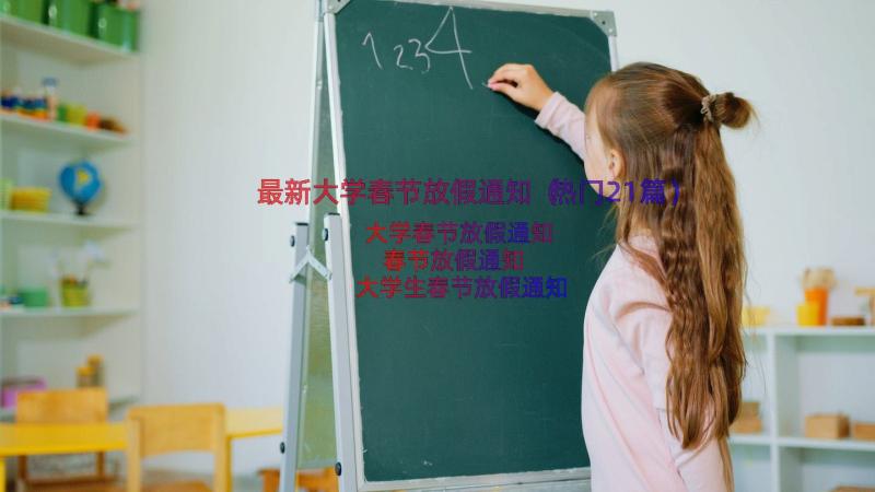 最新大学春节放假通知（热门21篇）