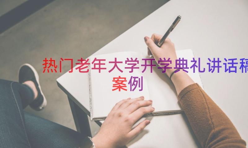 热门老年大学开学典礼讲话稿（案例12篇）