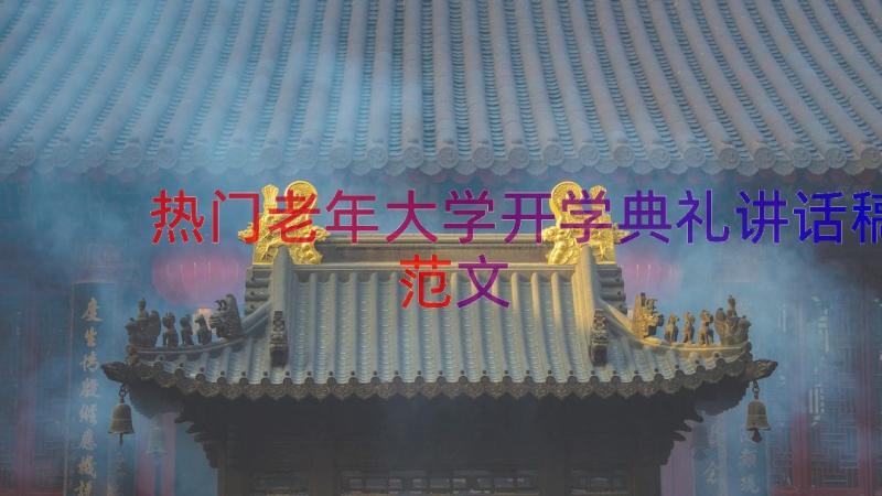 热门老年大学开学典礼讲话稿范文（13篇）