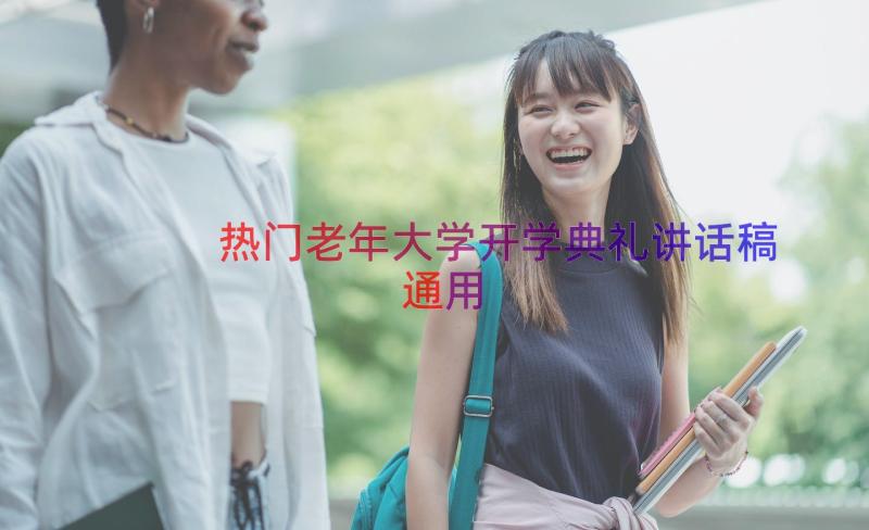 热门老年大学开学典礼讲话稿（通用18篇）