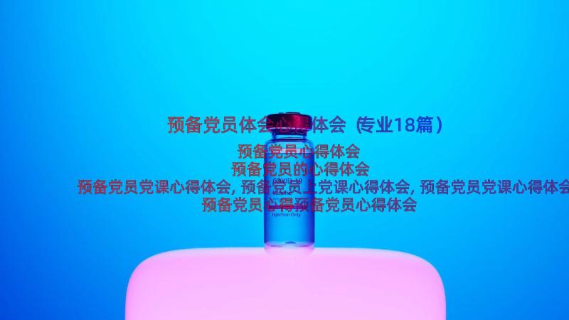 预备党员体会心得体会（专业18篇）