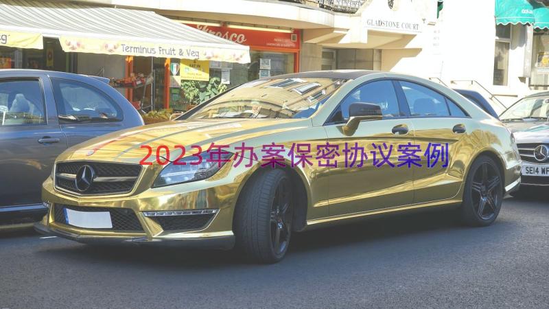 2023年办案保密协议（案例18篇）