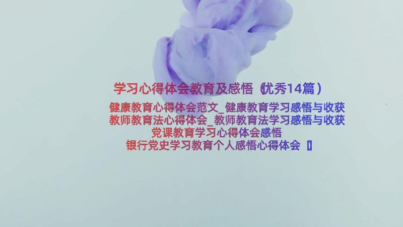 学习心得体会教育及感悟（优秀14篇）