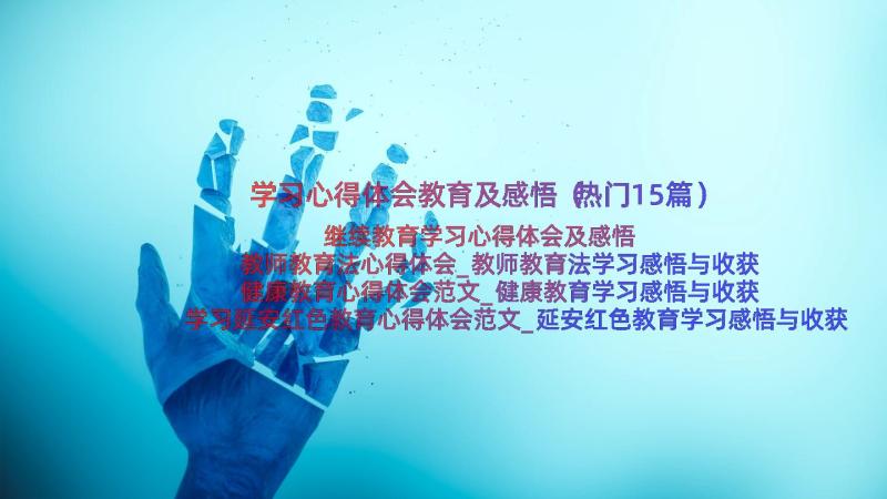 学习心得体会教育及感悟（热门15篇）