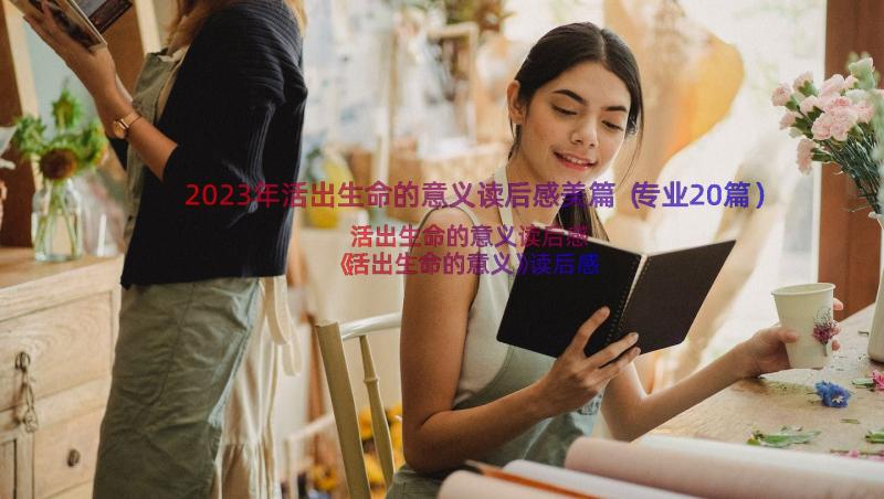 2023年活出生命的意义读后感美篇（专业20篇）