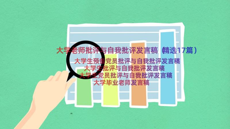 大学老师批评与自我批评发言稿（精选17篇）