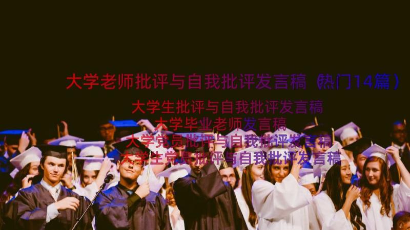 大学老师批评与自我批评发言稿（热门14篇）