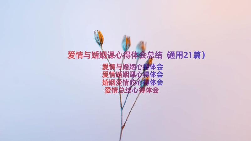 爱情与婚姻课心得体会总结（通用21篇）