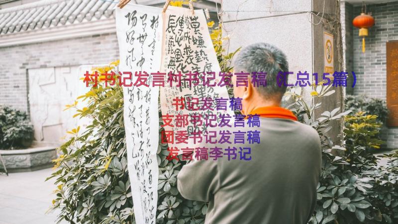 村书记发言村书记发言稿（汇总15篇）