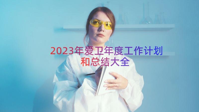 2023年爱卫年度工作计划和总结大全（15篇）