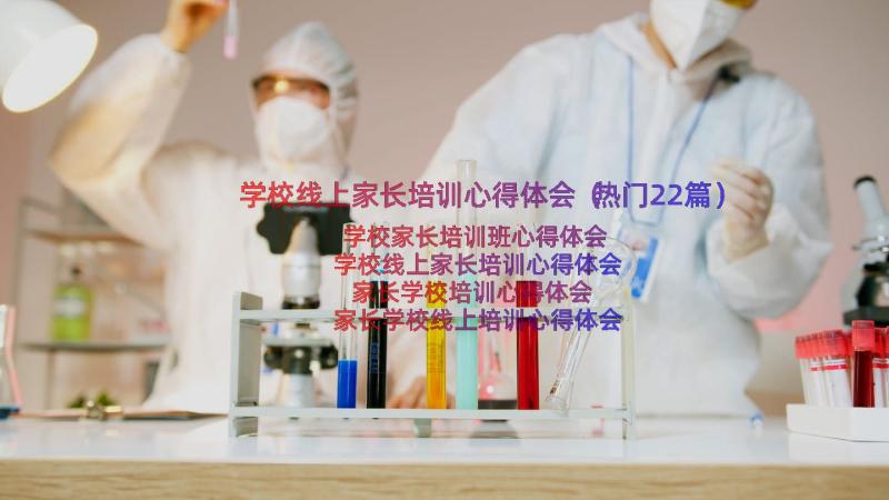 学校线上家长培训心得体会（热门22篇）