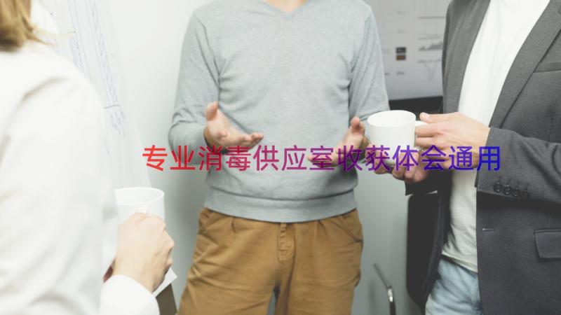 专业消毒供应室收获体会（通用19篇）