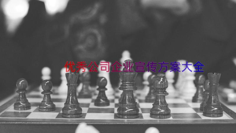 优秀公司企业宣传方案大全（18篇）