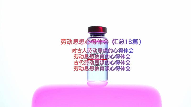 劳动思想心得体会（汇总18篇）