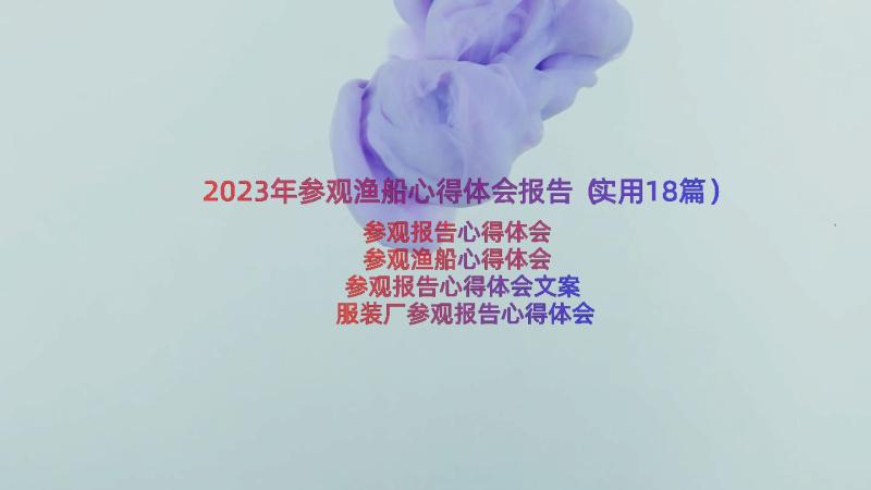 2023年参观渔船心得体会报告（实用18篇）