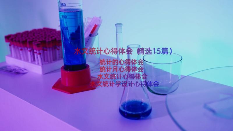 水文统计心得体会（精选15篇）