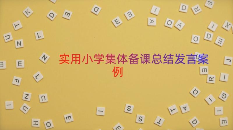 实用小学集体备课总结发言（案例20篇）