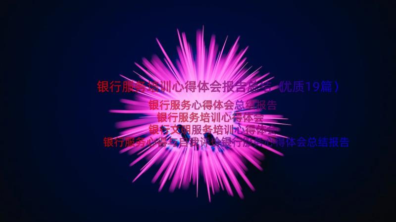 银行服务培训心得体会报告总结（优质19篇）