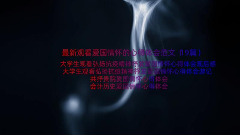 最新观看爱国情怀的心得体会范文（19篇）