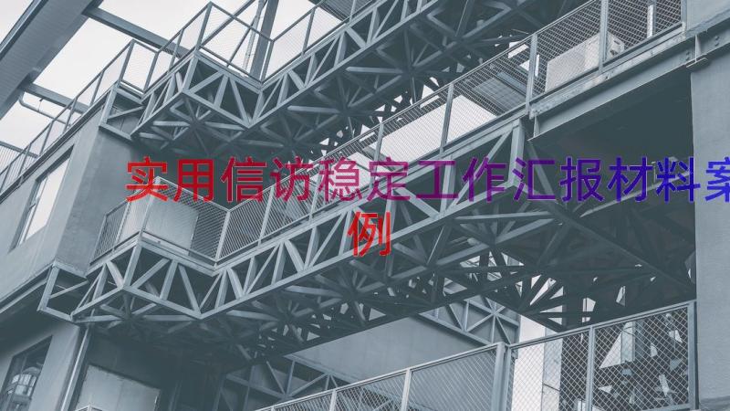 实用信访稳定工作汇报材料（案例16篇）