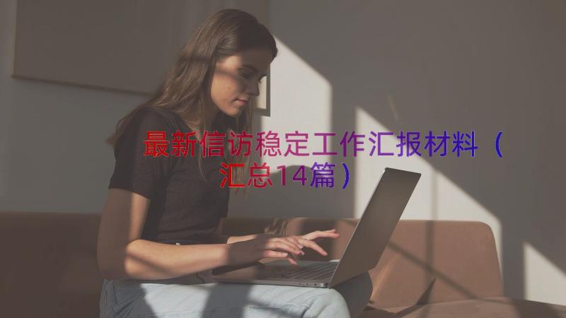 最新信访稳定工作汇报材料（汇总14篇）