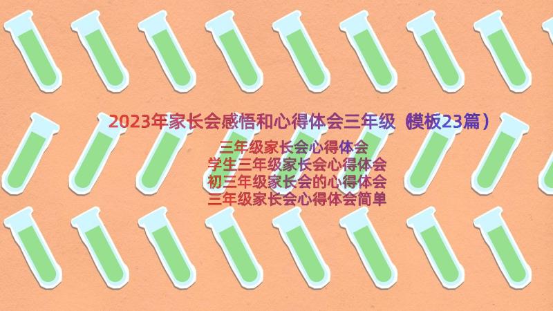 2023年家长会感悟和心得体会三年级（模板23篇）