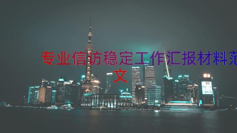 专业信访稳定工作汇报材料范文（17篇）