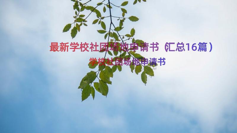 最新学校社团场地申请书（汇总16篇）