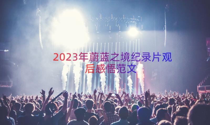 2023年蔚蓝之境纪录片观后感悟范文（15篇）