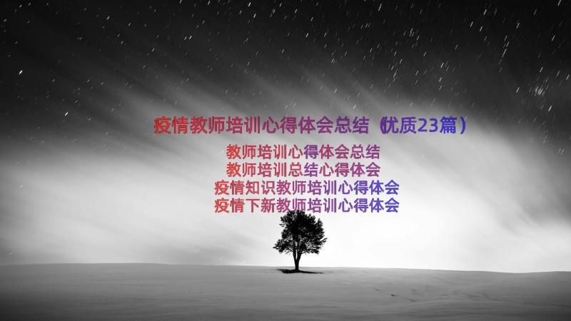 疫情教师培训心得体会总结（优质23篇）