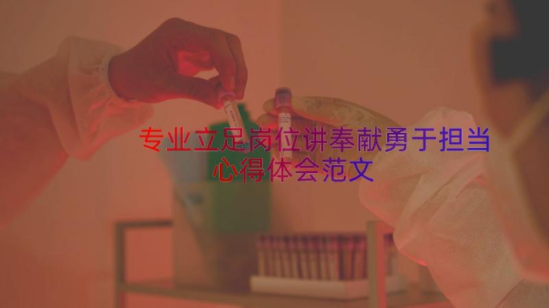 专业立足岗位讲奉献勇于担当心得体会范文（13篇）