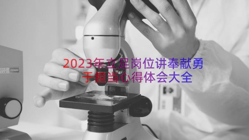 2023年立足岗位讲奉献勇于担当心得体会大全（14篇）