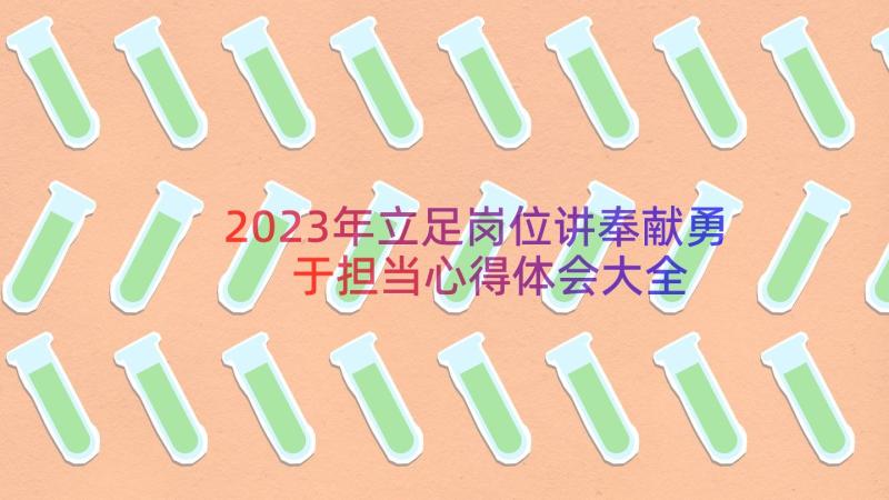 2023年立足岗位讲奉献勇于担当心得体会大全（16篇）