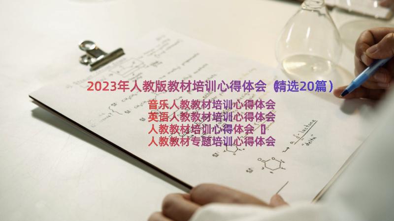 2023年人教版教材培训心得体会（精选20篇）