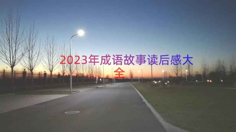 2023年成语故事读后感大全（17篇）