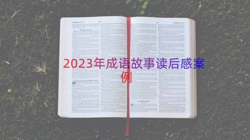 2023年成语故事读后感（案例15篇）