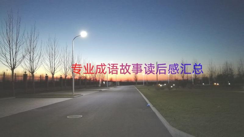 专业成语故事读后感（汇总19篇）