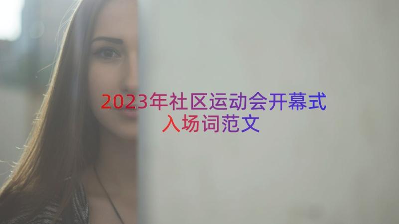 2023年社区运动会开幕式入场词范文（14篇）