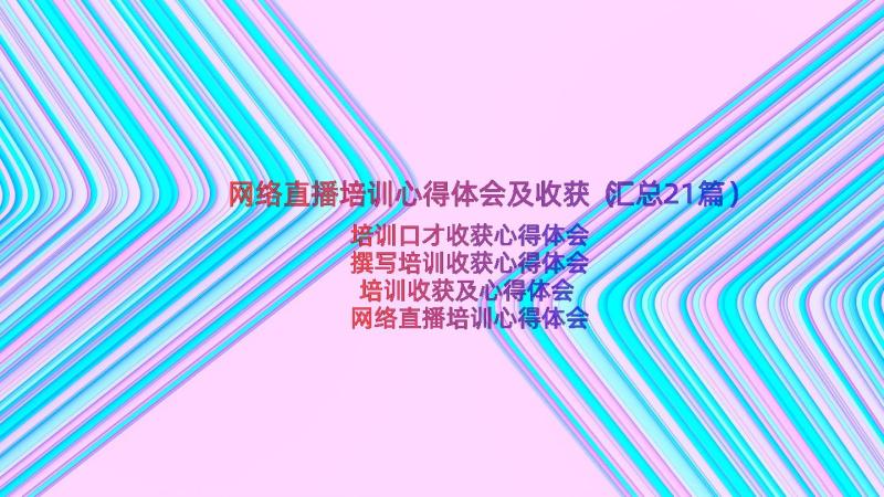 网络直播培训心得体会及收获（汇总21篇）