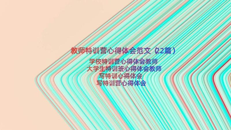 教师特训营心得体会范文（22篇）